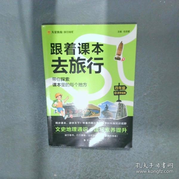 跟着课本去旅行 9787540786434
