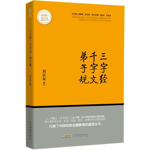 三字经 千字文 弟子规  新课标课外经典阅读丛书