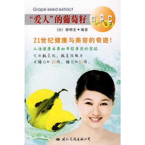“愛(ài)人”的葡萄籽O.P.C