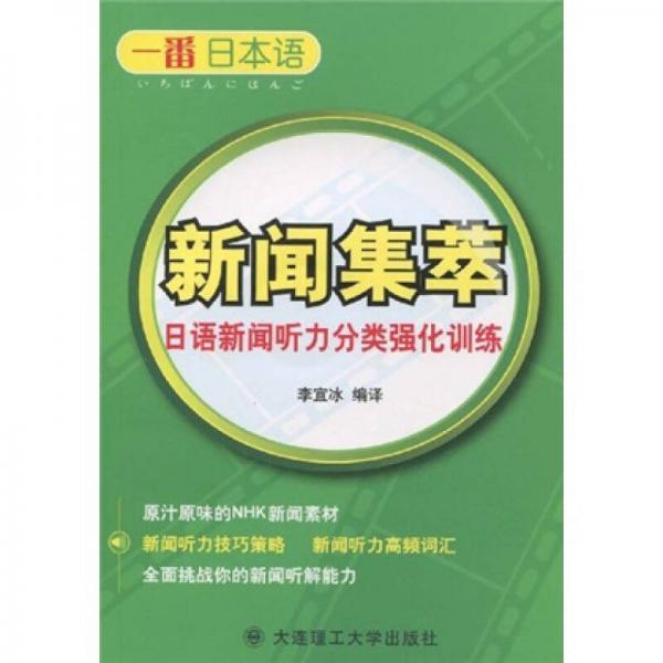 一番日本語新聞集萃：日語新聞聽力分類強(qiáng)化訓(xùn)練