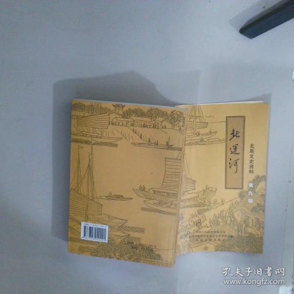 北辰文史資料.第九輯.北運(yùn)河