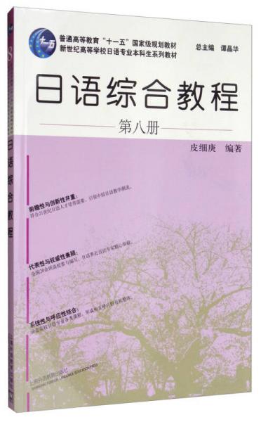 日語(yǔ)綜合教程（第8冊(cè) 附網(wǎng)絡(luò)下載）/日語(yǔ)專業(yè)本科生教材