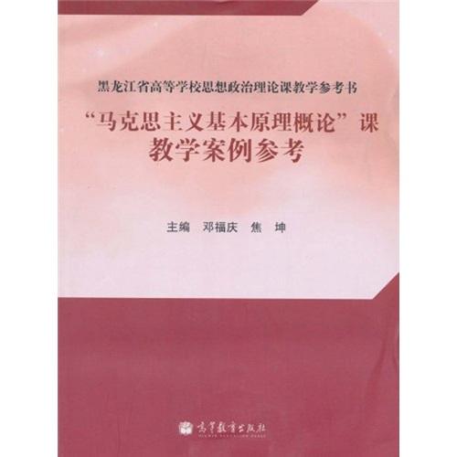 “馬克思主義基本原理概論”課教學(xué)案例參考