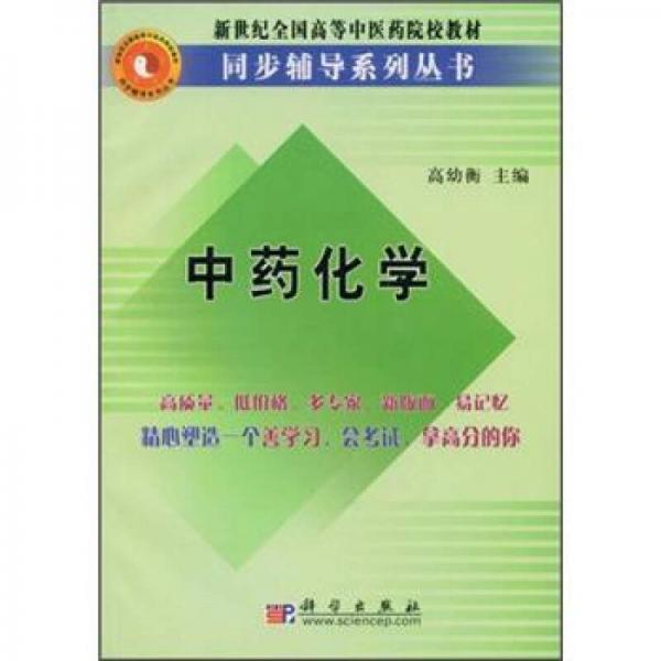 中藥化學(xué)