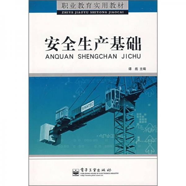 安全生產(chǎn)基礎(chǔ)