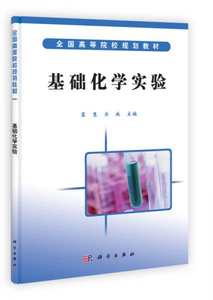 全国高等院校规划教材：基础化学实验