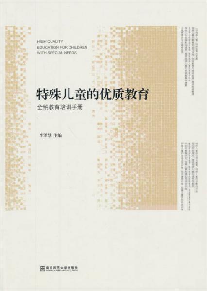 特殊兒童的優(yōu)質(zhì)教育：全納教育培訓(xùn)手冊
