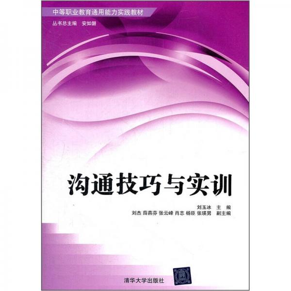 中等职业教育通用能力实践教材：沟通技巧与实训