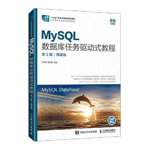 MySQL数据库任务驱动式教程（第3版）（微课版）