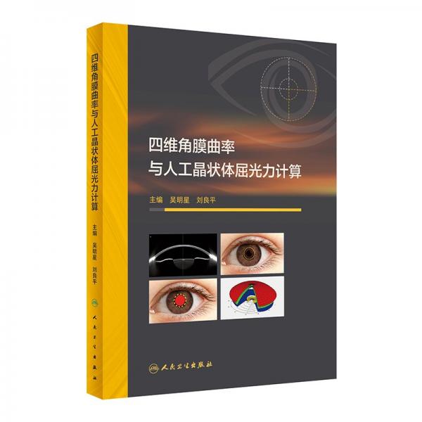 四維角膜曲率與人工晶狀體屈光力計(jì)算 吳明星,劉良平 