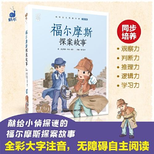 蝸牛小書坊·福爾摩斯探案故事