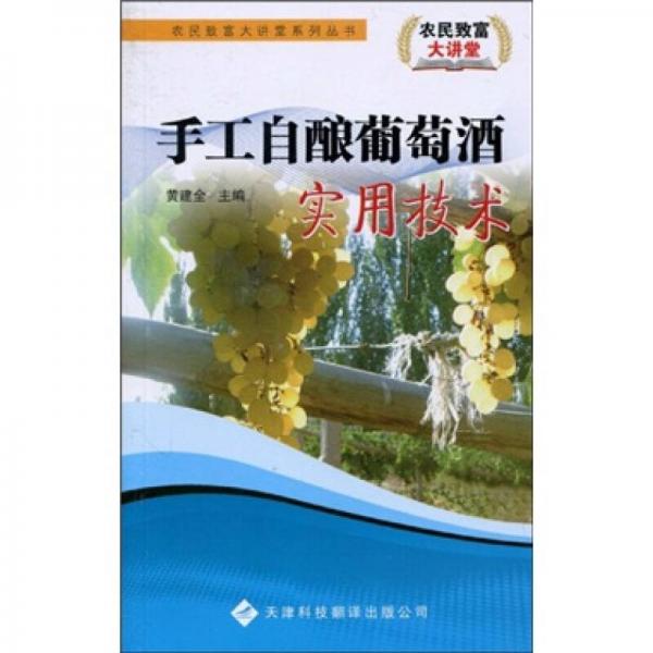 手工自釀葡萄酒實用技術(shù)