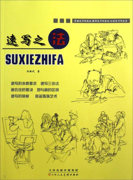 速寫之法