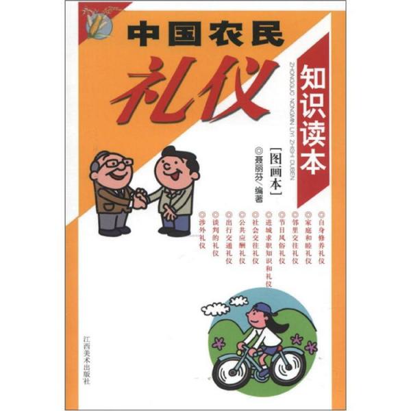 中国农民礼仪知识读本（图画本）