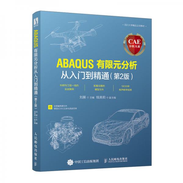 CAE分析大系——ABAQUS有限元分析从入门到精通（第2版）