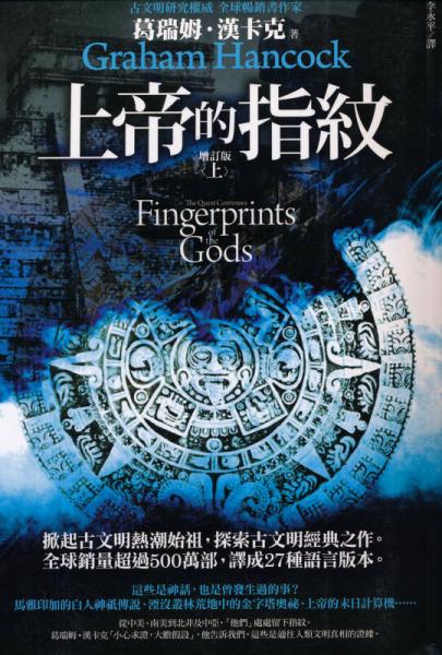 上帝的指纹 增订版（上）
