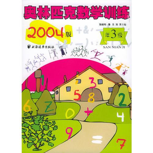 奥林匹克数学训练--三年级 (2004版)