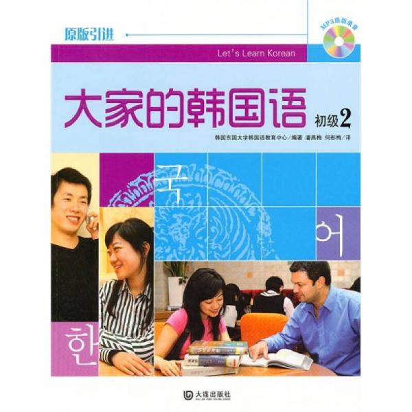 大家的韓國語（初級2）