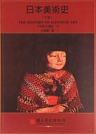日本美術(shù)史（下冊）