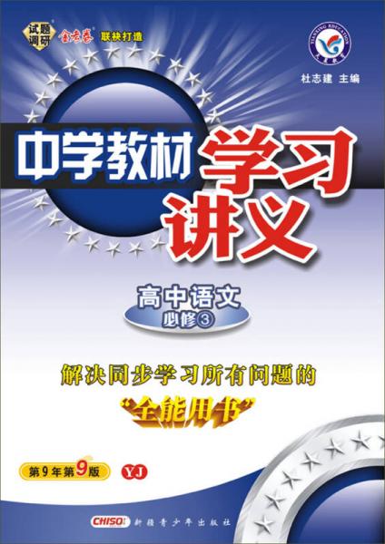 天星教育·（2014-2015)中学教材学习讲义 必修3  语文 YJ（粤教）#