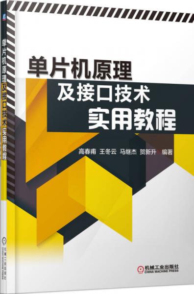 單片機(jī)原理及接口技術(shù)實(shí)用教程