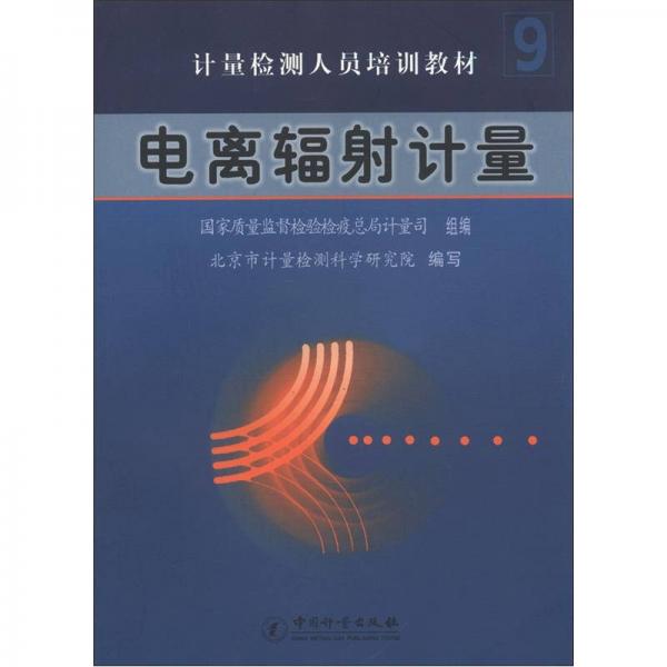 計量檢測人員培訓教材：電離輻射計量