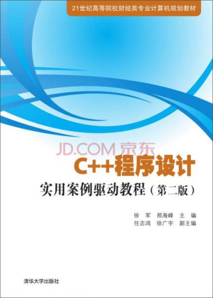 C++程序設(shè)計(jì)實(shí)用案例驅(qū)動(dòng)教程（第二版）/21世紀(jì)高等院校財(cái)經(jīng)類專業(yè)計(jì)算機(jī)規(guī)劃教材