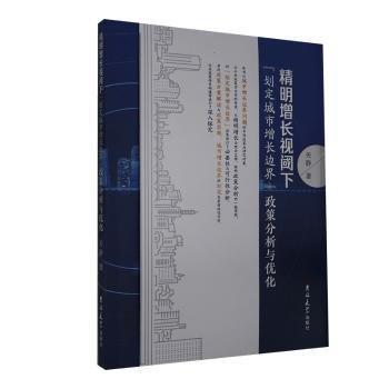 精明增長(zhǎng)視閾下劃定城市增長(zhǎng)邊界政策分析與優(yōu)化 建筑設(shè)備 關(guān)靜 新華正版