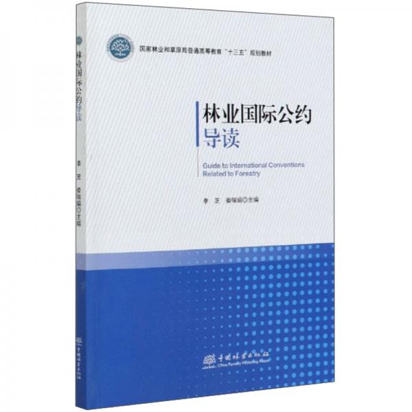 林業(yè)國際公約導(dǎo)讀/國家林業(yè)和草原局普通高等教育十三五規(guī)劃教材