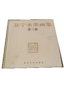 聶寧水墨畫集（第三集）