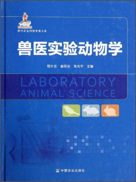 现代农业科技专著大系：兽医实验动物学