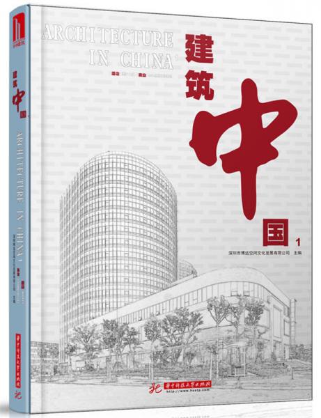 建筑中國1：酒店 商業(yè)