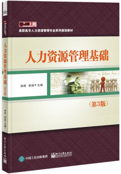 人力資源管理基礎(chǔ)（第3版）