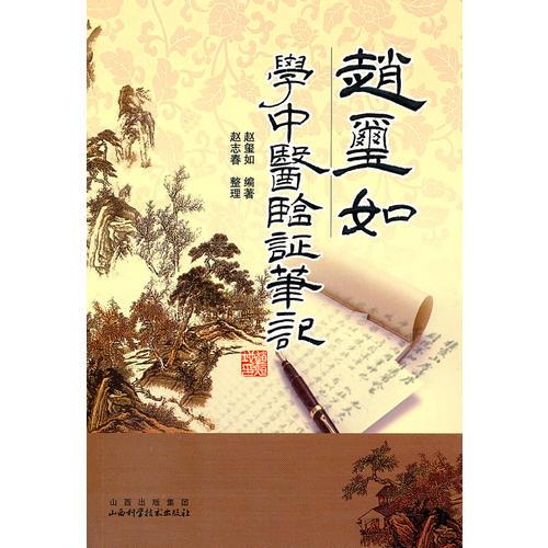 趙璽如學(xué)中醫(yī)驗證筆記