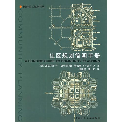社区规划简明手册——国外社区规划译丛
