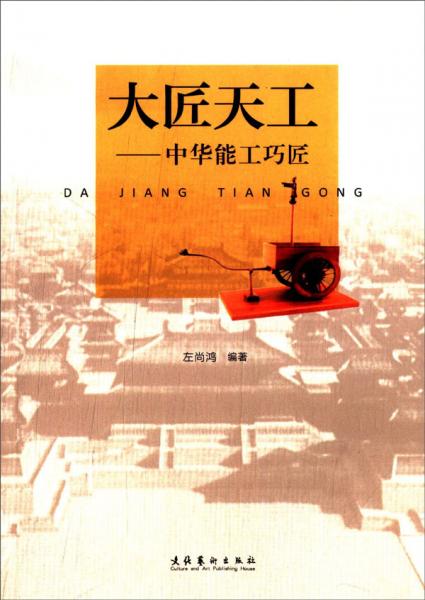 大匠天工：中華能工巧匠
