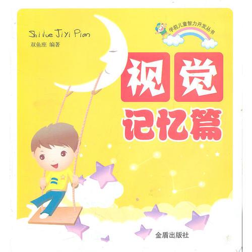 視覺記憶篇