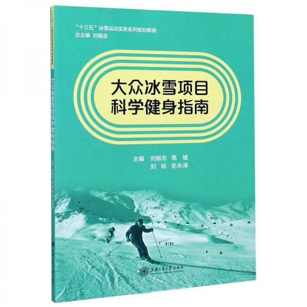 大众冰雪项目科学健身指南/“十三五”冰雪运动实务系列规划教程