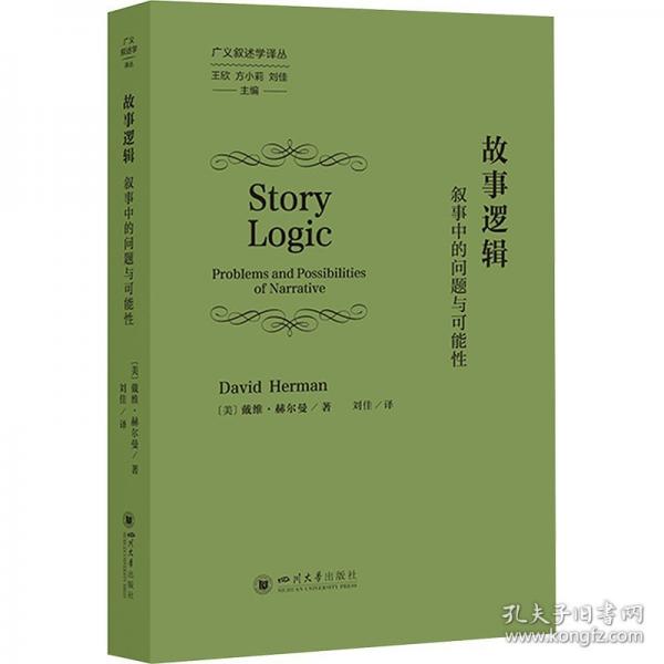 故事逻辑：叙事中的问题与可能性 戴维·赫尔曼