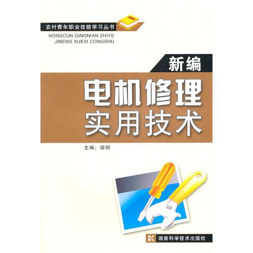 农村青年职业技能学习丛书-新编电机修理实用技术