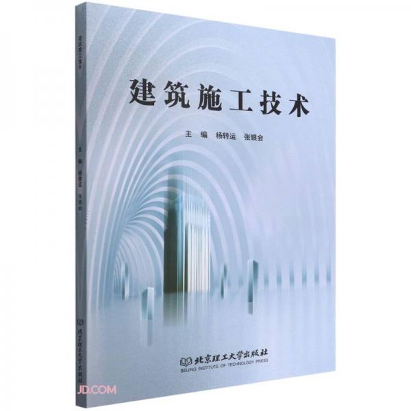 建筑施工技術(shù)