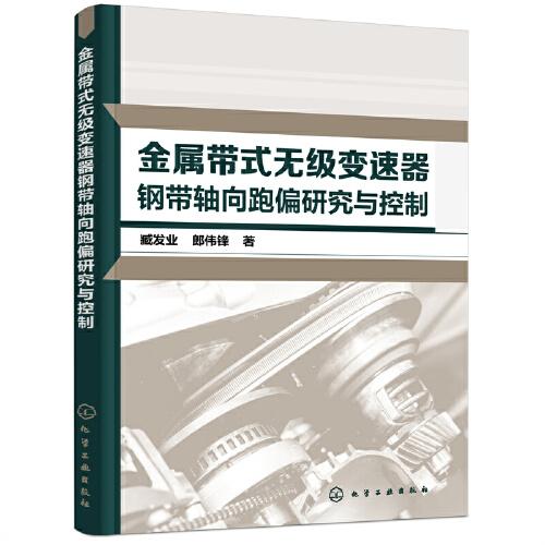金屬帶式無級(jí)變速器鋼帶軸向跑偏研究與控制
