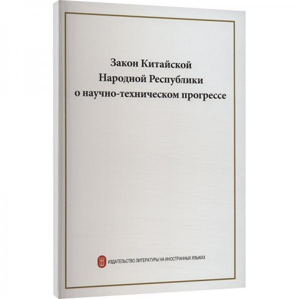 中华人民共和国科学技术进步法(俄文) 中华人民共和国科学技术部 编