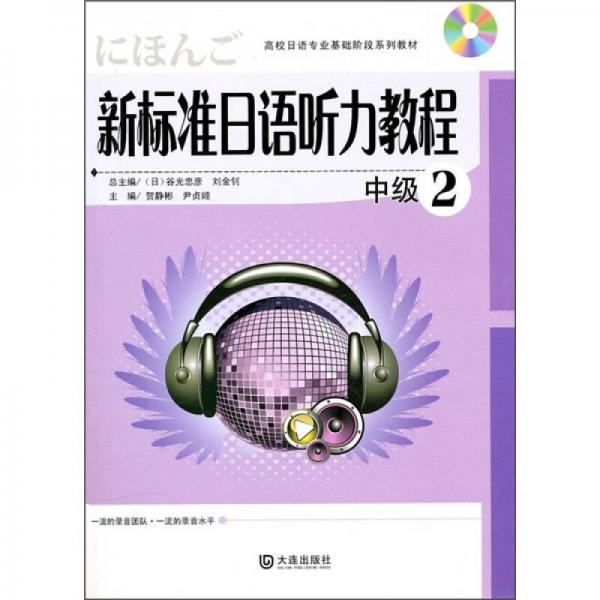 高校日语专业基础阶段系列教材：新标准日语听力教程2（中级）