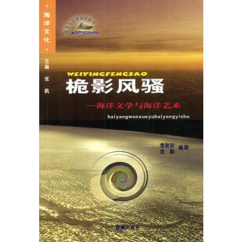 桅影風(fēng)騷:海洋文學(xué)與海洋藝術(shù)