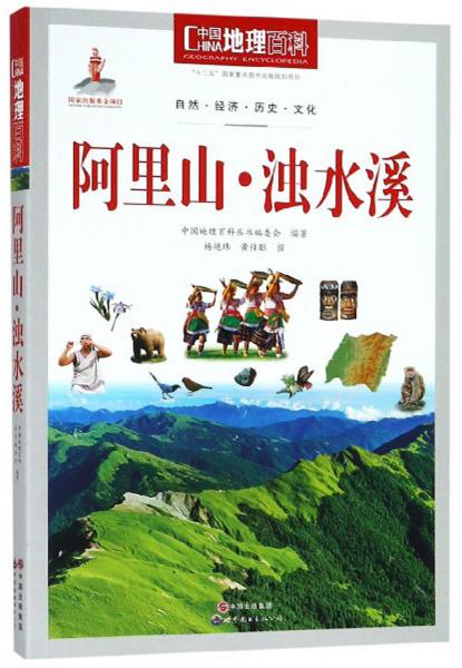阿里山·濁水溪/中國地理百科