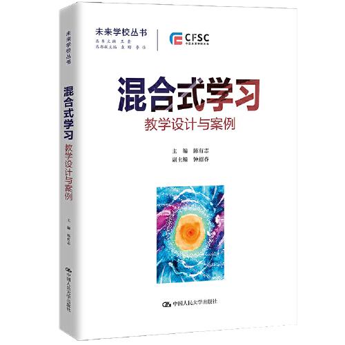 混合式學(xué)習(xí)：教學(xué)設(shè)計(jì)與案例