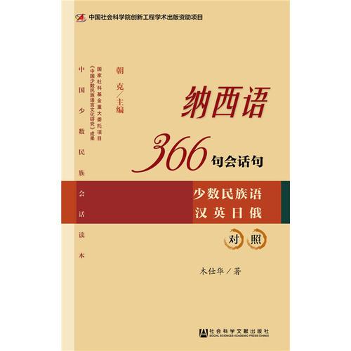 納西語366句會話句