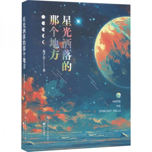 星光灑落的那個(gè)地方