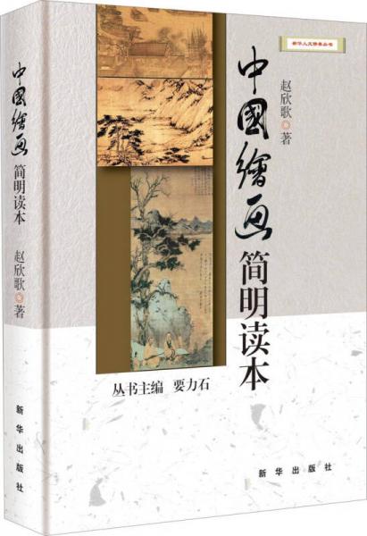 新華人文修養(yǎng)叢書(shū)：中國(guó)繪畫(huà)簡(jiǎn)明讀本